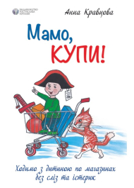 Мамо, купи! Ходимо з дитиною по магазинах без сліз та істерик