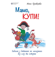 Мамо, купи! Ходимо з дитиною по магазинах без сліз та істерик