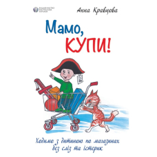 Мамо, купи! Ходимо з дитиною по магазинах без сліз та істерик