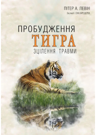 Пробудження тигра. Зцілення травми