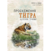 Пробудження тигра. Зцілення травми