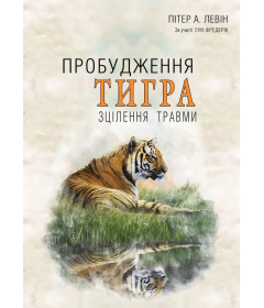 Пробудження тигра. Зцілення травми