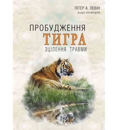 Пробудження тигра. Зцілення травми