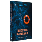 Психологія виживання