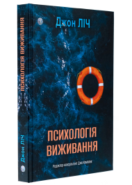 Психологія виживання