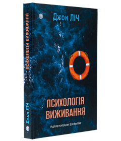 Психологія виживання