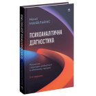 Психоаналітична діагностика. Розуміння структури особистості в клінічному процесі