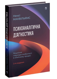 Психоаналітична діагностика. Розуміння структури особистості в клінічному процесі