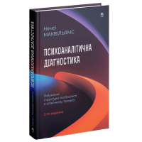 Психоаналітична діагностика. Розуміння структури особистості в клінічному процесі