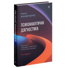 Психоаналітична діагностика. Розуміння структури особистості в клінічному процесі