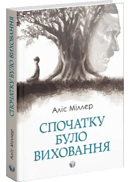 Спочатку було виховання
