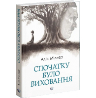 Спочатку було виховання