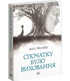 Спочатку було виховання