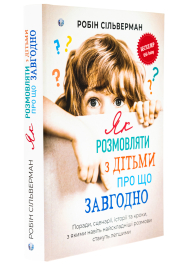 Як розмовляти з дітьми про що завгодно. Поради, сценарії, історії та кроки