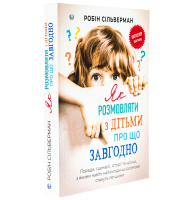 Як розмовляти з дітьми про що завгодно. Поради, сценарії, історії та кроки