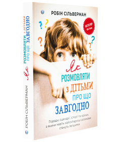 Як розмовляти з дітьми про що завгодно. Поради, сценарії, історії та кроки