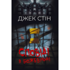 Сповіді з божевільні. Книга 1