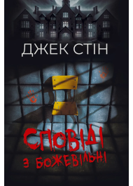 Сповіді з божевільні. Книга 1