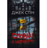 Сповіді з божевільні. Книга 1
