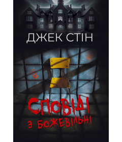 Сповіді з божевільні. Книга 1