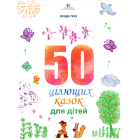 50 цілющих казок для дітей