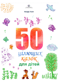 50 цілющих казок для дітей