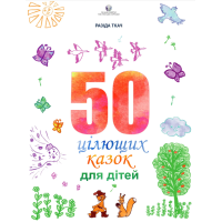50 цілющих казок для дітей