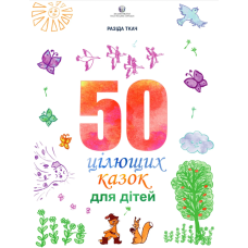 50 цілющих казок для дітей