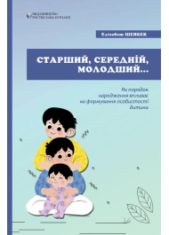 Старший, середній, молодший. Як порядок народження впливає на формування особистості дитини.
