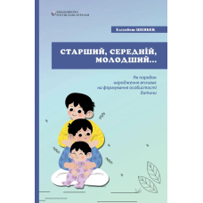 Старший, середній, молодший. Як порядок народження впливає на формування особистості дитини.