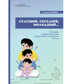 Старший, середній, молодший. Як порядок народження впливає на формування особистості дитини.