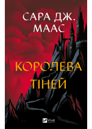 Королева тіней. Книга 4