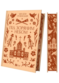 Під зоряним небом