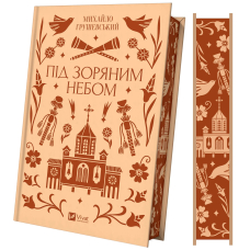 Під зоряним небом