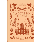 Під зоряним небом