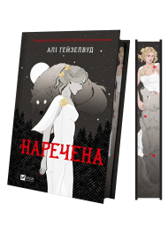 Наречена (ілюстрований зріз)