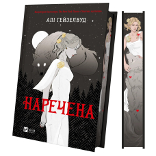 Наречена (ілюстрований зріз)