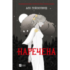 Наречена (ілюстрований зріз)
