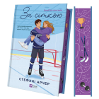 За сіткою. Книга 1 (ілюстрований зріз)