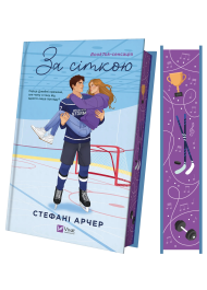 За сіткою. Книга 1 (ілюстрований зріз)