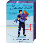 За сіткою. Книга 1 (ілюстрований зріз)