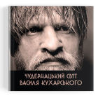 Чудернацький світ Василя Кухарського