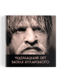Чудернацький світ Василя Кухарського
