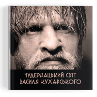 Чудернацький світ Василя Кухарського