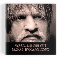 Чудернацький світ Василя Кухарського