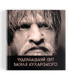 Чудернацький світ Василя Кухарського