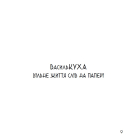 Чудернацький світ Василя Кухарського