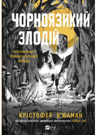 Чорноязикий злодій. Книга 1