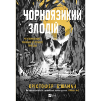 Чорноязикий злодій. Книга 1