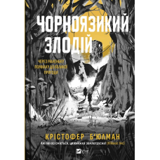 Чорноязикий злодій. Книга 1